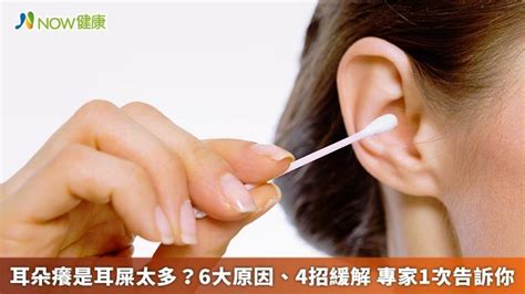 耳朵痕癢|耳朵癢卻沒有耳屎，是耳朵發黴？專家曝6大原因、4緩解法 